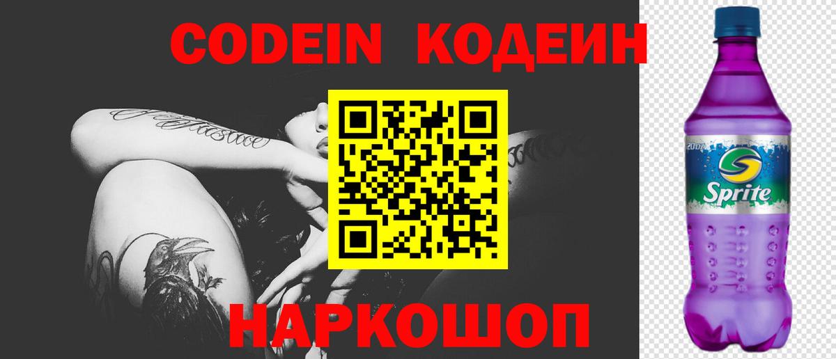 Кодеин Purple Drank Ярцево